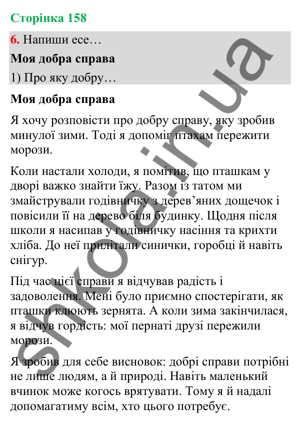 Сторінка 158, завдання 6 Відповідь до завдання 6, сторінка 158 - ГДЗ Українська мова та читання 4 клас Вашуленко 2026 частина 1