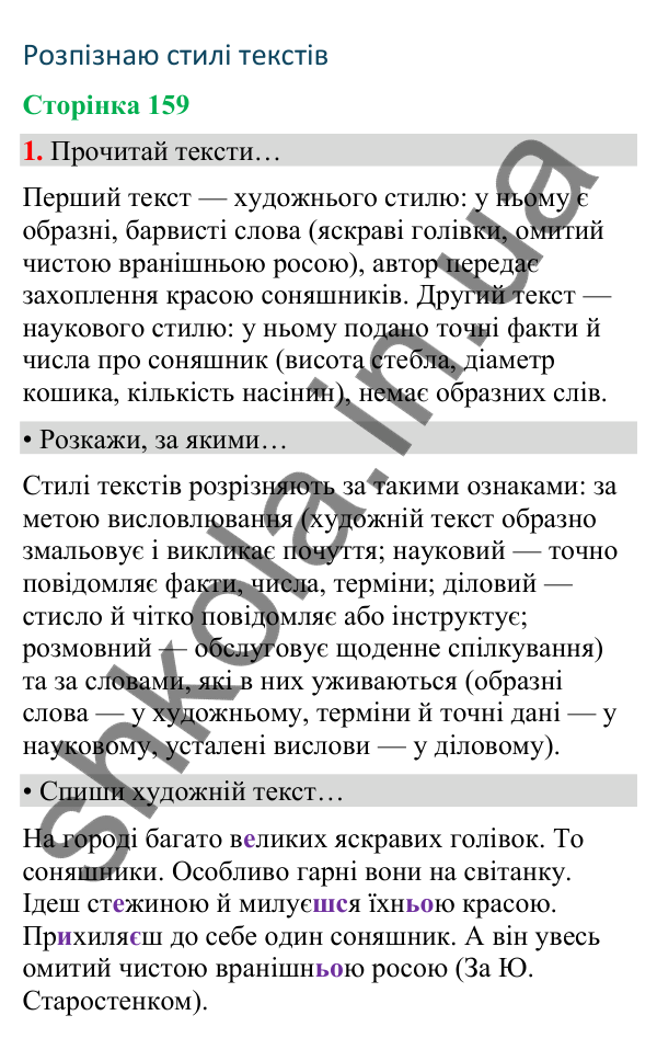 Сторінка 159, завдання 1 Відповідь до завдання 1, сторінка 159 - ГДЗ Українська мова та читання 4 клас Вашуленко 2026 частина 1