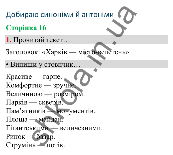 Сторінка 16, завдання 1 Відповідь до завдання 1, сторінка 16 - ГДЗ Українська мова та читання 4 клас Вашуленко 2026 частина 1
