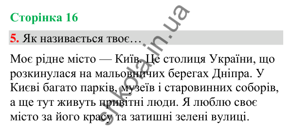 Сторінка 16, завдання 5 Відповідь до завдання 5, сторінка 16 - ГДЗ Українська мова та читання 4 клас Вашуленко 2026 частина 1