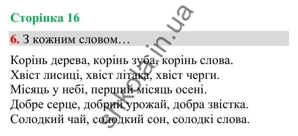 Сторінка 16, завдання 6 Відповідь до завдання 6, сторінка 16 - ГДЗ Українська мова та читання 4 клас Вашуленко 2026 частина 1