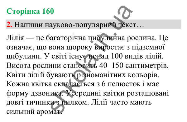Сторінка 160, завдання 2 Відповідь до завдання 2, сторінка 160 - ГДЗ Українська мова та читання 4 клас Вашуленко 2026 частина 1