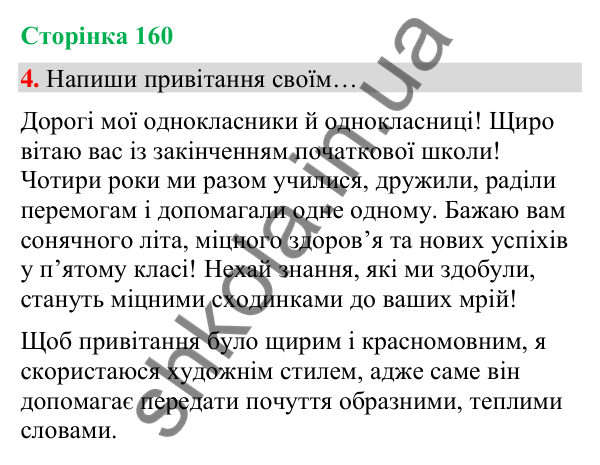 Сторінка 160, завдання 4 Відповідь до завдання 4, сторінка 160 - ГДЗ Українська мова та читання 4 клас Вашуленко 2026 частина 1