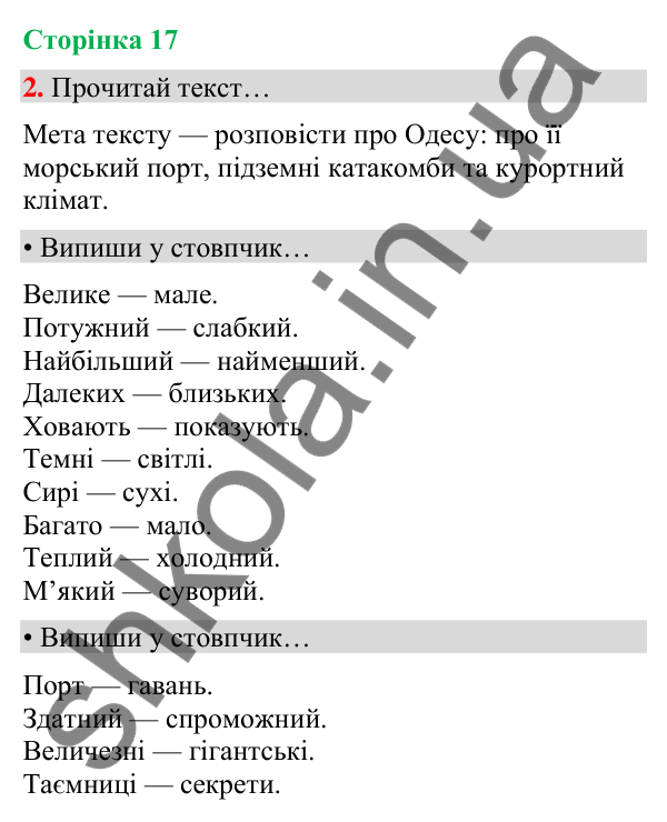 Сторінка 17, завдання 2 Відповідь до завдання 2, сторінка 17 - ГДЗ Українська мова та читання 4 клас Вашуленко 2026 частина 1