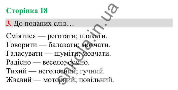 Сторінка 18, завдання 3 Відповідь до завдання 3, сторінка 18 - ГДЗ Українська мова та читання 4 клас Вашуленко 2026 частина 1