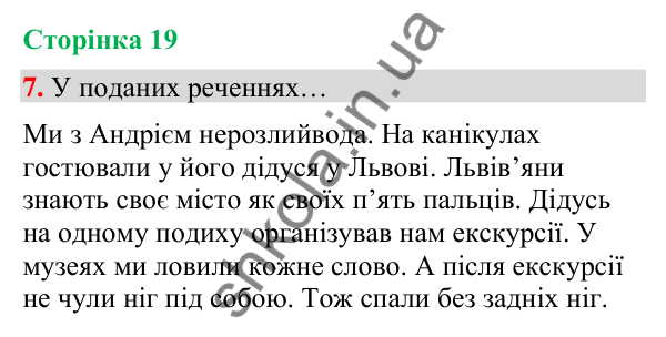 Сторінка 19, завдання 7 Відповідь до завдання 7, сторінка 19 - ГДЗ Українська мова та читання 4 клас Вашуленко 2026 частина 1