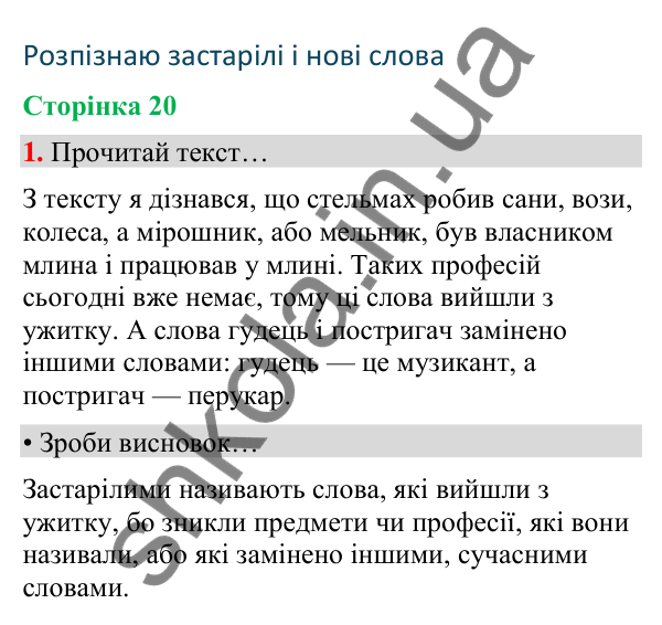 Сторінка 20, завдання 1 Відповідь до завдання 1, сторінка 20 - ГДЗ Українська мова та читання 4 клас Вашуленко 2026 частина 1
