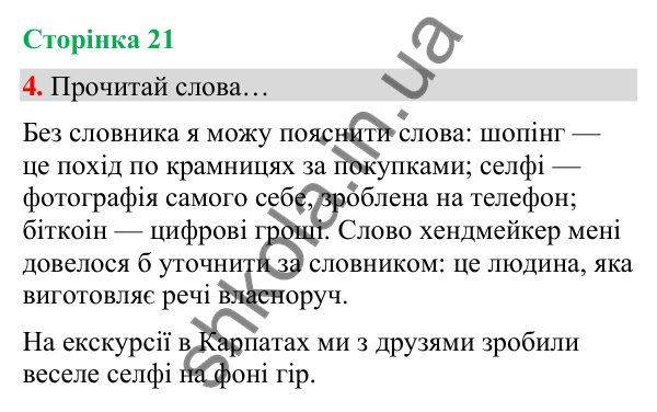 Сторінка 21, завдання 4 Відповідь до завдання 4, сторінка 21 - ГДЗ Українська мова та читання 4 клас Вашуленко 2026 частина 1