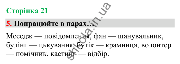 Сторінка 21, завдання 5 Відповідь до завдання 5, сторінка 21 - ГДЗ Українська мова та читання 4 клас Вашуленко 2026 частина 1