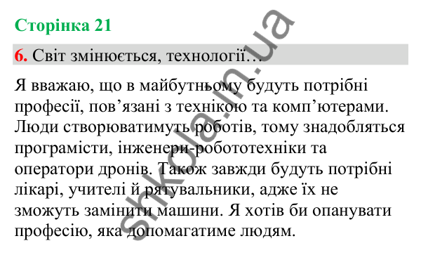 Сторінка 21, завдання 6 Відповідь до завдання 6, сторінка 21 - ГДЗ Українська мова та читання 4 клас Вашуленко 2026 частина 1