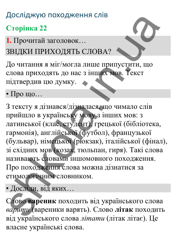 Сторінка 22, завдання 1 Відповідь до завдання 1, сторінка 22 - ГДЗ Українська мова та читання 4 клас Вашуленко 2026 частина 1