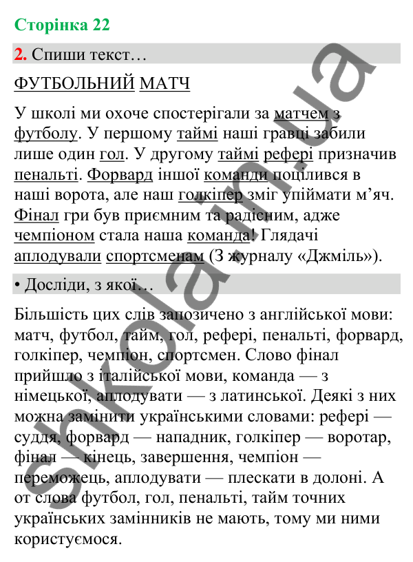 Сторінка 22, завдання 2 Відповідь до завдання 2, сторінка 22 - ГДЗ Українська мова та читання 4 клас Вашуленко 2026 частина 1