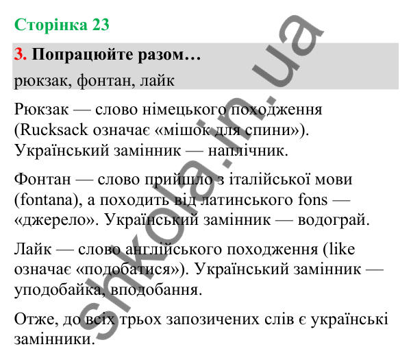 Сторінка 23, завдання 3 Відповідь до завдання 3, сторінка 23 - ГДЗ Українська мова та читання 4 клас Вашуленко 2026 частина 1