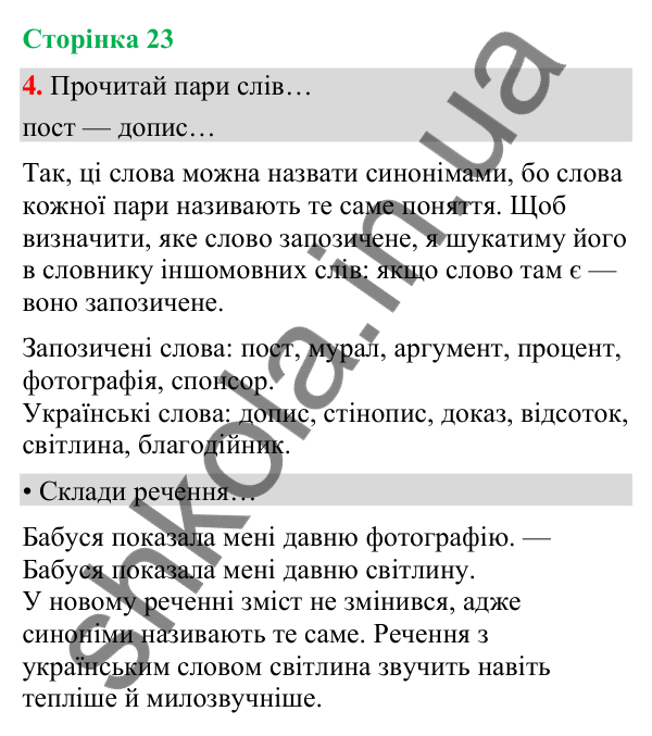 Сторінка 23, завдання 4 Відповідь до завдання 4, сторінка 23 - ГДЗ Українська мова та читання 4 клас Вашуленко 2026 частина 1