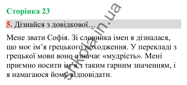 Сторінка 23, завдання 5 Відповідь до завдання 5, сторінка 23 - ГДЗ Українська мова та читання 4 клас Вашуленко 2026 частина 1