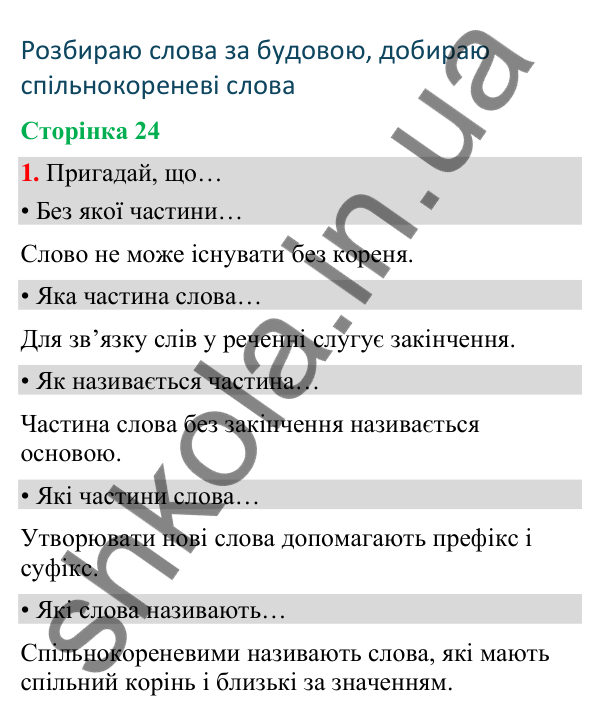 Сторінка 24, завдання 1 Відповідь до завдання 1, сторінка 24 - ГДЗ Українська мова та читання 4 клас Вашуленко 2026 частина 1