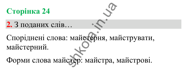 Сторінка 24, завдання 2 Відповідь до завдання 2, сторінка 24 - ГДЗ Українська мова та читання 4 клас Вашуленко 2026 частина 1