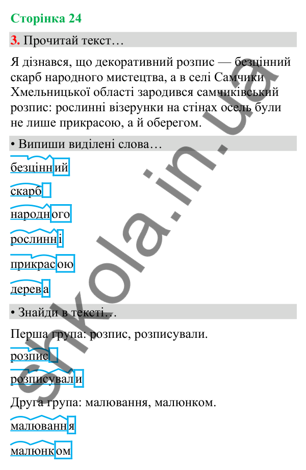 Сторінка 24, завдання 3 Відповідь до завдання 3, сторінка 24 - ГДЗ Українська мова та читання 4 клас Вашуленко 2026 частина 1