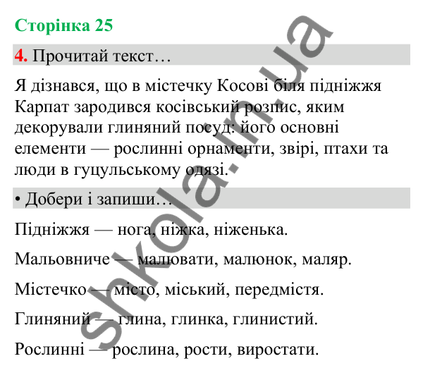 Сторінка 25, завдання 4 Відповідь до завдання 4, сторінка 25 - ГДЗ Українська мова та читання 4 клас Вашуленко 2026 частина 1