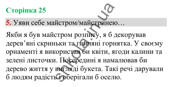 Сторінка 25, завдання 5 Відповідь до завдання 5, сторінка 25 - ГДЗ Українська мова та читання 4 клас Вашуленко 2026 частина 1