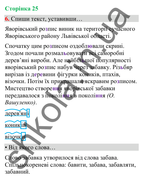 Сторінка 25, завдання 6 Відповідь до завдання 6, сторінка 25 - ГДЗ Українська мова та читання 4 клас Вашуленко 2026 частина 1