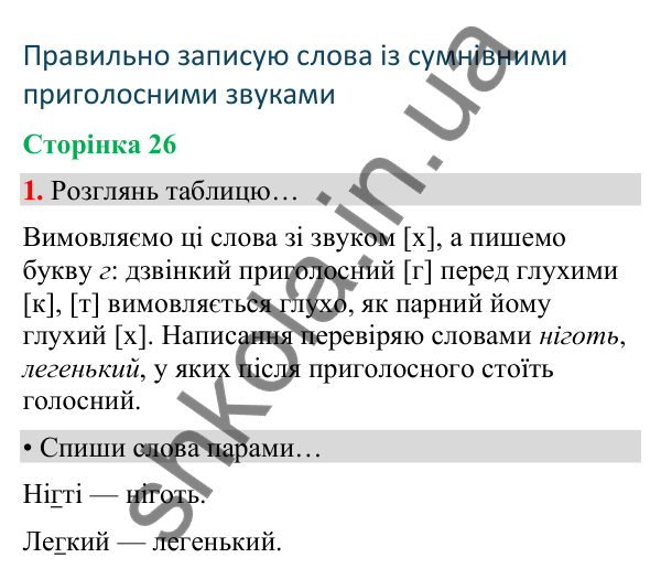 Сторінка 26, завдання 1 Відповідь до завдання 1, сторінка 26 - ГДЗ Українська мова та читання 4 клас Вашуленко 2026 частина 1