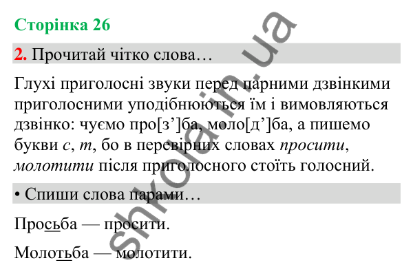 Сторінка 26, завдання 2 Відповідь до завдання 2, сторінка 26 - ГДЗ Українська мова та читання 4 клас Вашуленко 2026 частина 1