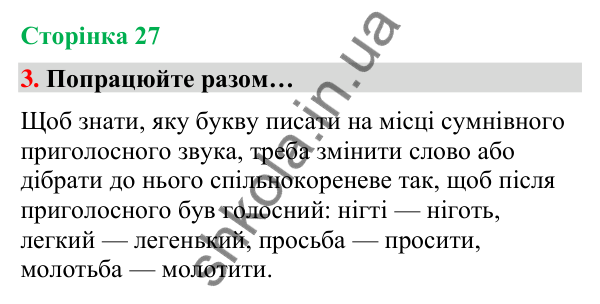 Сторінка 27, завдання 3 Відповідь до завдання 3, сторінка 27 - ГДЗ Українська мова та читання 4 клас Вашуленко 2026 частина 1