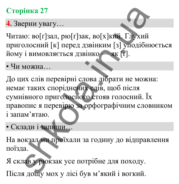 Сторінка 27, завдання 4 Відповідь до завдання 4, сторінка 27 - ГДЗ Українська мова та читання 4 клас Вашуленко 2026 частина 1