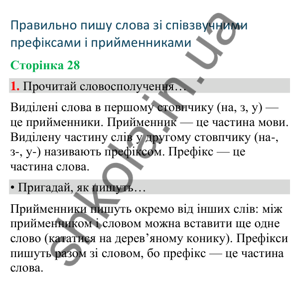 Сторінка 28, завдання 1 Відповідь до завдання 1, сторінка 28 - ГДЗ Українська мова та читання 4 клас Вашуленко 2026 частина 1