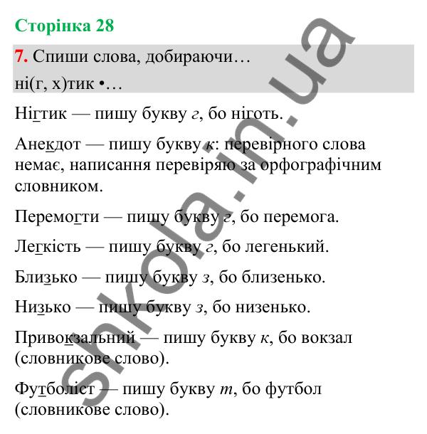 Сторінка 28, завдання 7 Відповідь до завдання 7, сторінка 28 - ГДЗ Українська мова та читання 4 клас Вашуленко 2026 частина 1