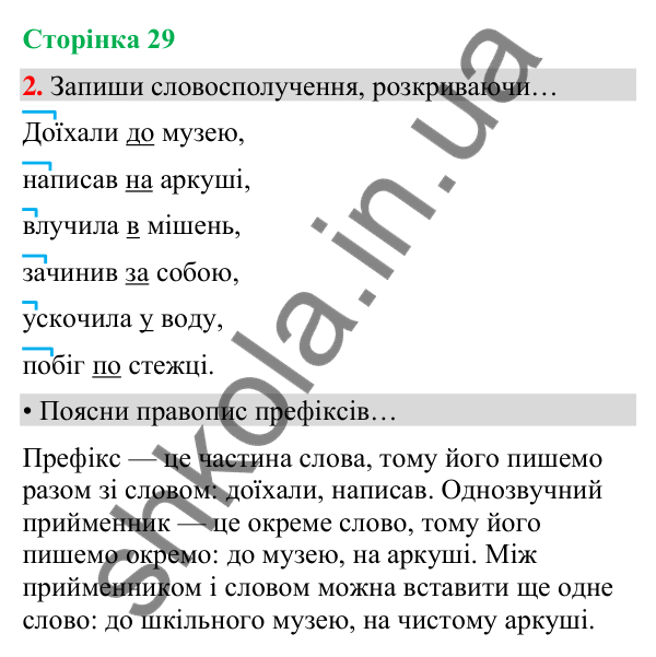 Сторінка 29, завдання 2 Відповідь до завдання 2, сторінка 29 - ГДЗ Українська мова та читання 4 клас Вашуленко 2026 частина 1
