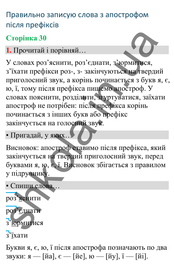 Сторінка 30, завдання 1 Відповідь до завдання 1, сторінка 30 - ГДЗ Українська мова та читання 4 клас Вашуленко 2026 частина 1