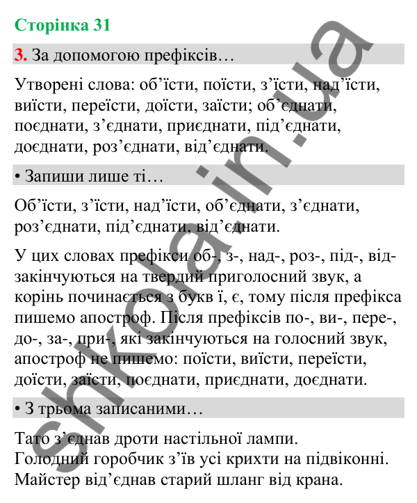 Сторінка 31, завдання 3 Відповідь до завдання 3, сторінка 31 - ГДЗ Українська мова та читання 4 клас Вашуленко 2026 частина 1