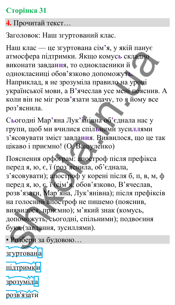 Сторінка 31, завдання 4 Відповідь до завдання 4, сторінка 31 - ГДЗ Українська мова та читання 4 клас Вашуленко 2026 частина 1