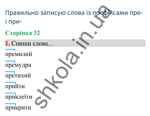 Сторінка 32, завдання 1 Відповідь до завдання 1, сторінка 32 - ГДЗ Українська мова та читання 4 клас Вашуленко 2026 частина 1