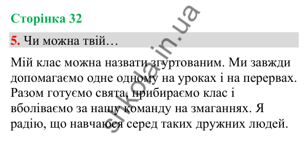 Сторінка 32, завдання 5 Відповідь до завдання 5, сторінка 32 - ГДЗ Українська мова та читання 4 клас Вашуленко 2026 частина 1