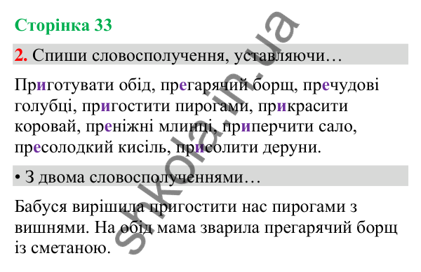 Сторінка 33, завдання 2 Відповідь до завдання 2, сторінка 33 - ГДЗ Українська мова та читання 4 клас Вашуленко 2026 частина 1