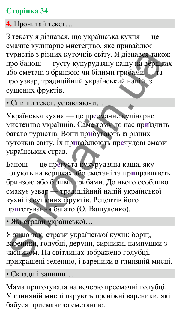 Сторінка 34, завдання 4 Відповідь до завдання 4, сторінка 34 - ГДЗ Українська мова та читання 4 клас Вашуленко 2026 частина 1