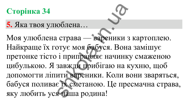 Сторінка 34, завдання 5 Відповідь до завдання 5, сторінка 34 - ГДЗ Українська мова та читання 4 клас Вашуленко 2026 частина 1