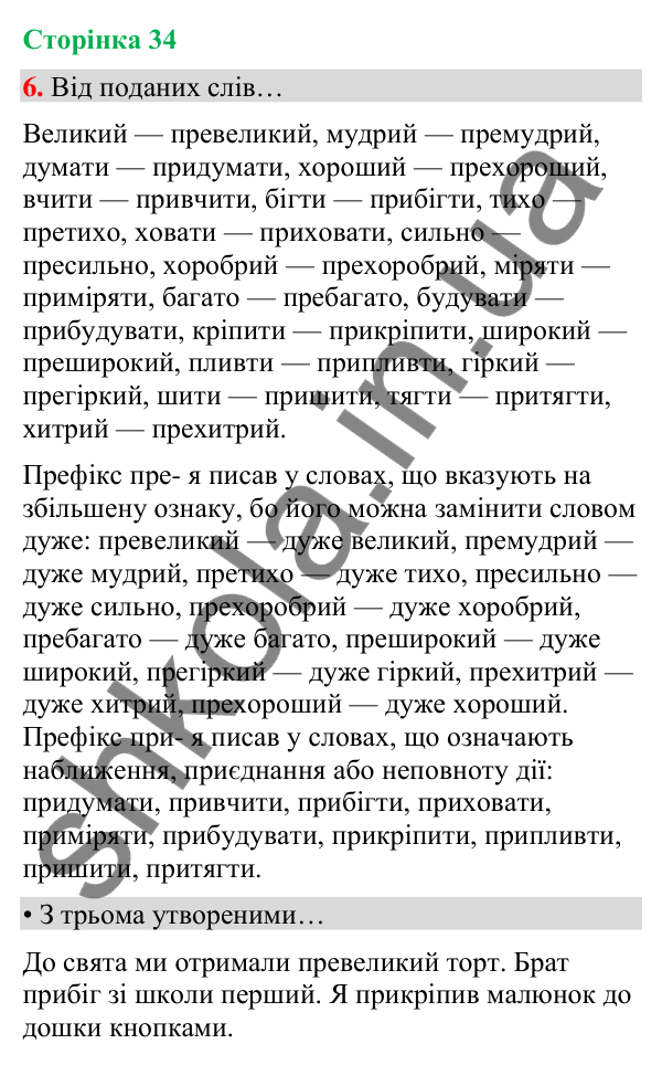 Сторінка 34, завдання 6 Відповідь до завдання 6, сторінка 34 - ГДЗ Українська мова та читання 4 клас Вашуленко 2026 частина 1