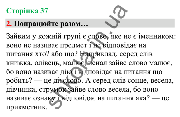 Сторінка 37, завдання 2 Відповідь до завдання 2, сторінка 37 - ГДЗ Українська мова та читання 4 клас Вашуленко 2026 частина 1