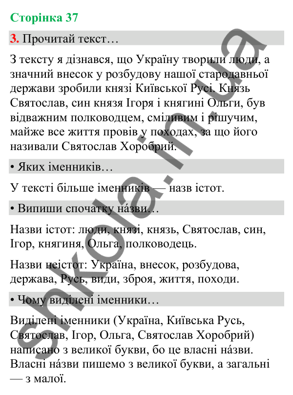 Сторінка 37, завдання 3 Відповідь до завдання 3, сторінка 37 - ГДЗ Українська мова та читання 4 клас Вашуленко 2026 частина 1