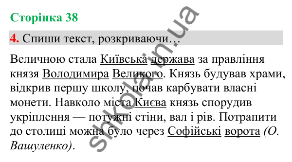 Сторінка 38, завдання 4 Відповідь до завдання 4, сторінка 38 - ГДЗ Українська мова та читання 4 клас Вашуленко 2026 частина 1