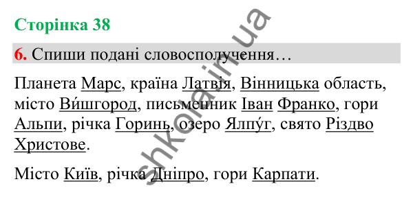 Сторінка 38, завдання 6 Відповідь до завдання 6, сторінка 38 - ГДЗ Українська мова та читання 4 клас Вашуленко 2026 частина 1