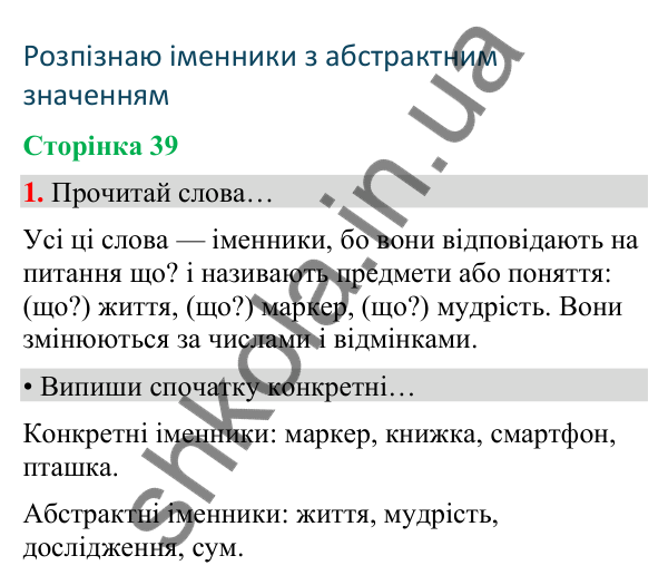 Сторінка 39, завдання 1 Відповідь до завдання 1, сторінка 39 - ГДЗ Українська мова та читання 4 клас Вашуленко 2026 частина 1