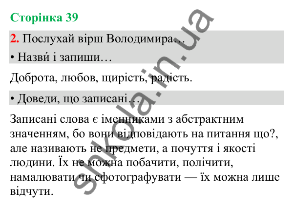 Сторінка 39, завдання 2 Відповідь до завдання 2, сторінка 39 - ГДЗ Українська мова та читання 4 клас Вашуленко 2026 частина 1