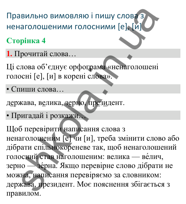 Сторінка 4, завдання 1 Відповідь до завдання 1, сторінка 4 - ГДЗ Українська мова та читання 4 клас Вашуленко 2026 частина 1