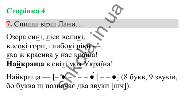 Сторінка 4, завдання 7 Відповідь до завдання 7, сторінка 4 - ГДЗ Українська мова та читання 4 клас Вашуленко 2026 частина 1