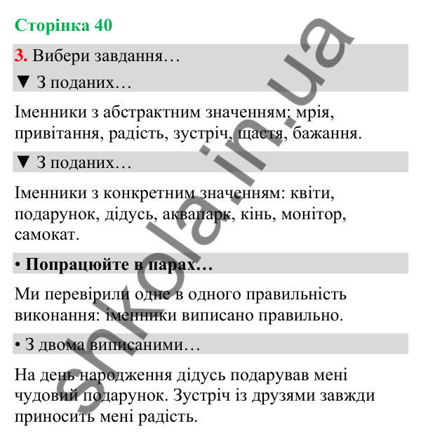Сторінка 40, завдання 3 Відповідь до завдання 3, сторінка 40 - ГДЗ Українська мова та читання 4 клас Вашуленко 2026 частина 1